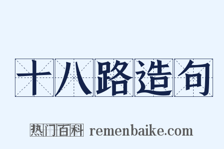 十八路造句是什么意思的图片